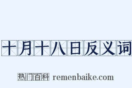 十月十八日反义词是什么意思的图片